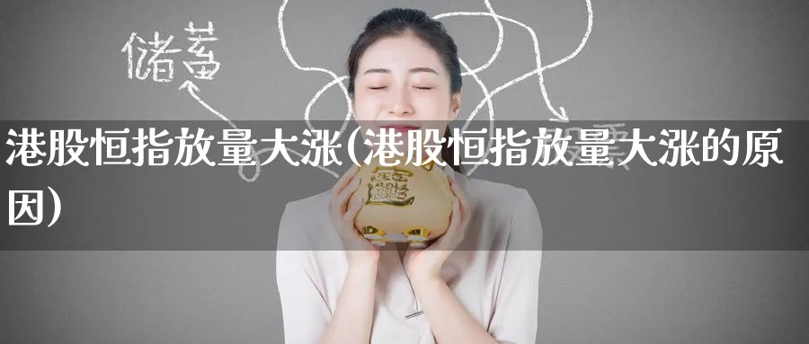 港股恒指放量大涨(港股恒指放量大涨的原因)_https://www.lytzg.com_美原油期货_第1张