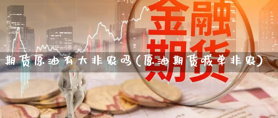 期货原油有大非农吗(原油期货喊单非农)
