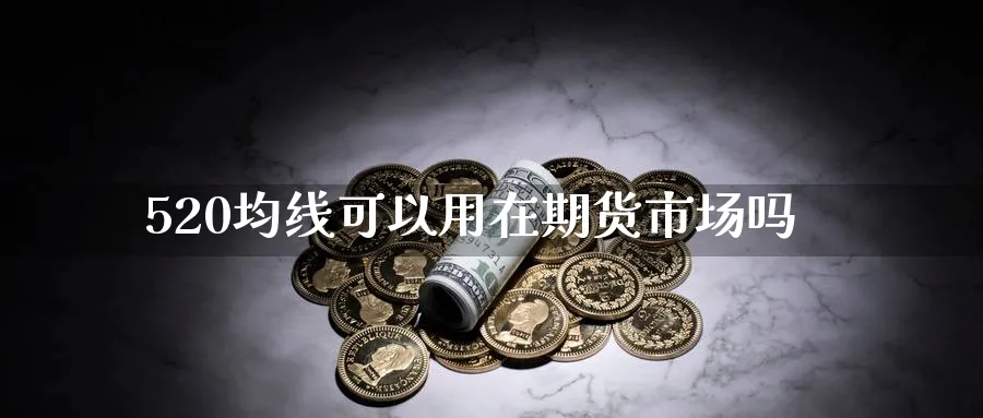 520均线可以用在期货市场吗