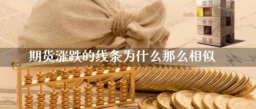 期货涨跌的线条为什么那么相似