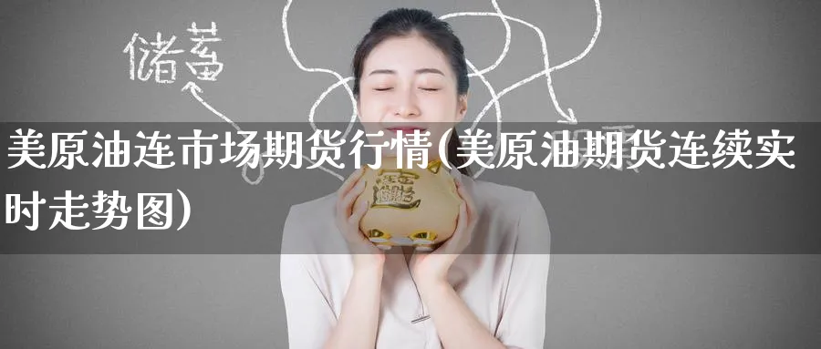 美原油连市场期货行情(美原油期货连续实时走势图)