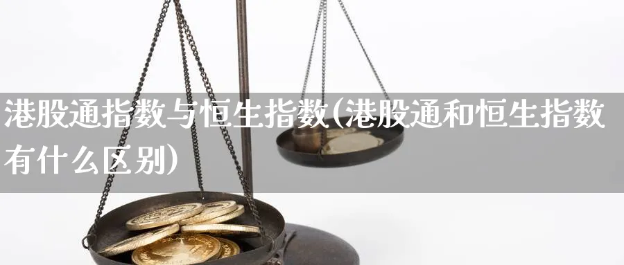 港股通指数与恒生指数(港股通和恒生指数有什么区别)