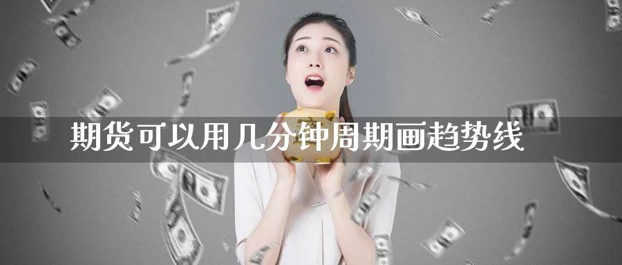 期货可以用几分钟周期画趋势线