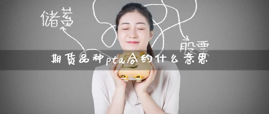 期货品种pta合约什么意思
