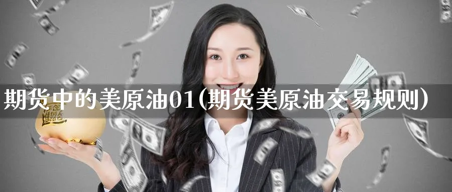 期货中的美原油01(期货美原油交易规则)