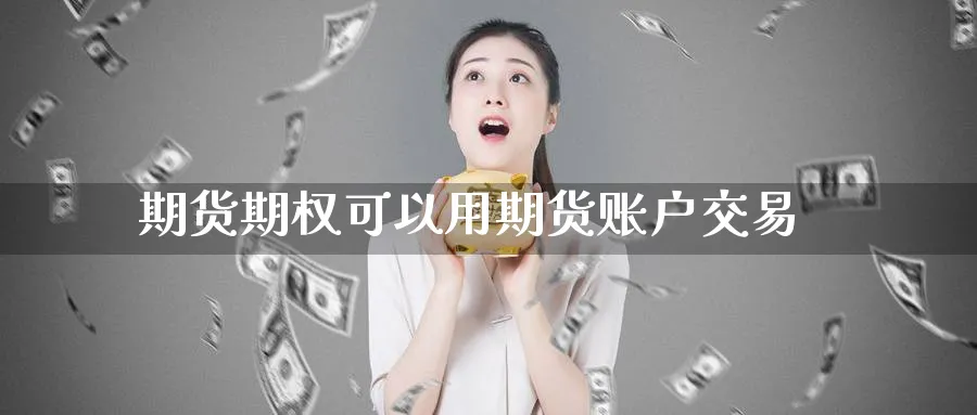 期货期权可以用期货账户交易