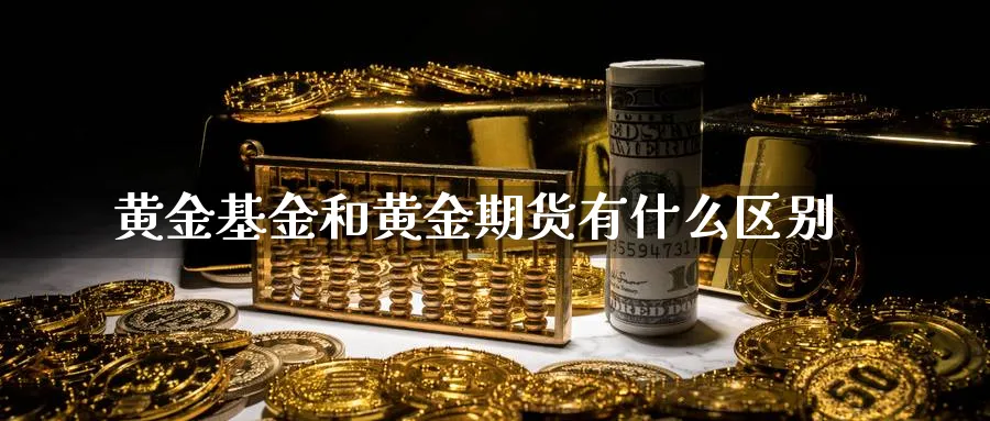 黄金基金和黄金期货有什么区别