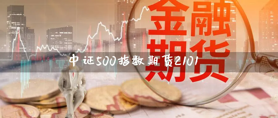 中证500指数期货2101