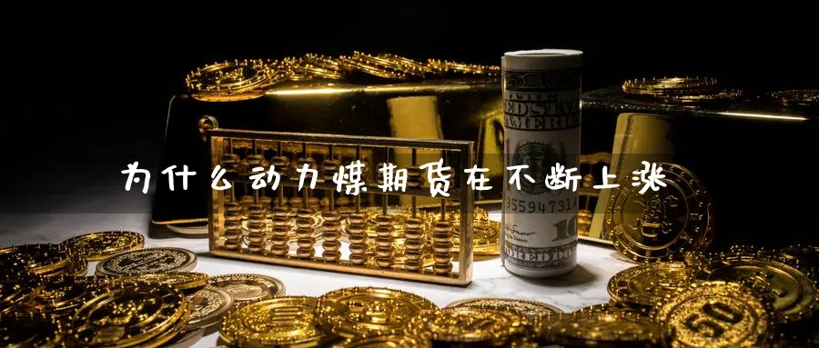 为什么动力煤期货在不断上涨