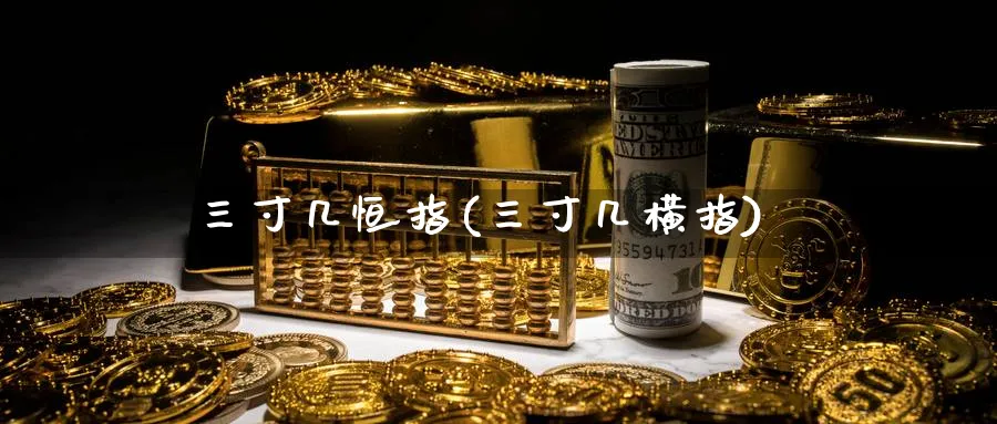 三寸几恒指(三寸几横指)