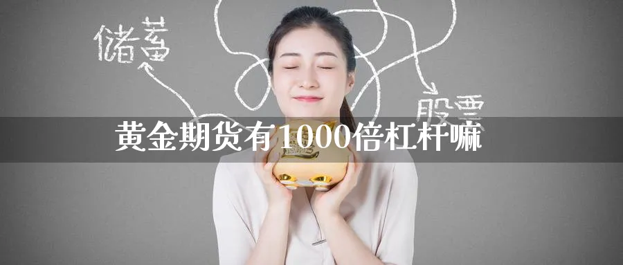 黄金期货有1000倍杠杆嘛