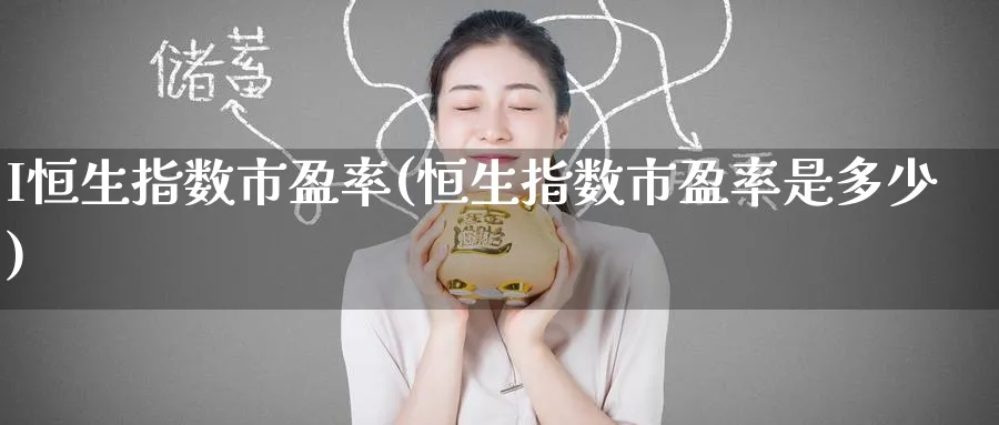 I恒生指数市盈率(恒生指数市盈率是多少)