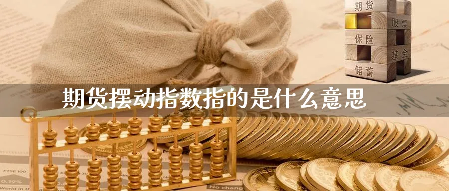期货摆动指数指的是什么意思