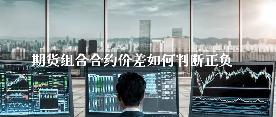 期货组合合约价差如何判断正负