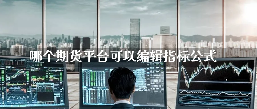 哪个期货平台可以编辑指标公式_https://www.lytzg.com_原油直播室_第1张
