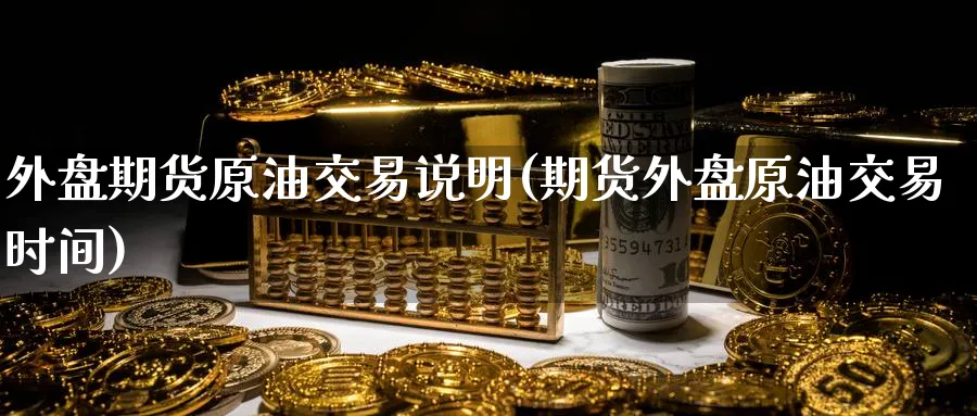 外盘期货原油交易说明(期货外盘原油交易时间)