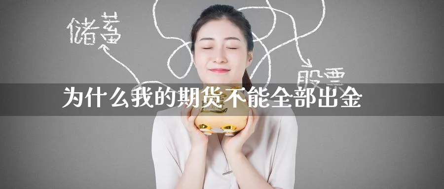 为什么我的期货不能全部出金