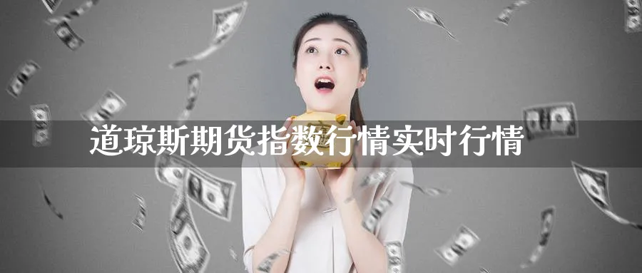 道琼斯期货指数行情实时行情