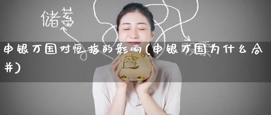 申银万国对恒指的影响(申银万国为什么合并)