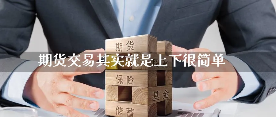 期货交易其实就是上下很简单