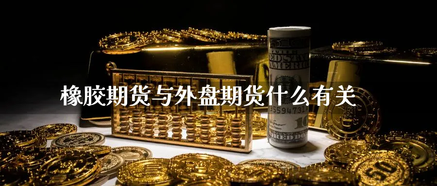 橡胶期货与外盘期货什么有关