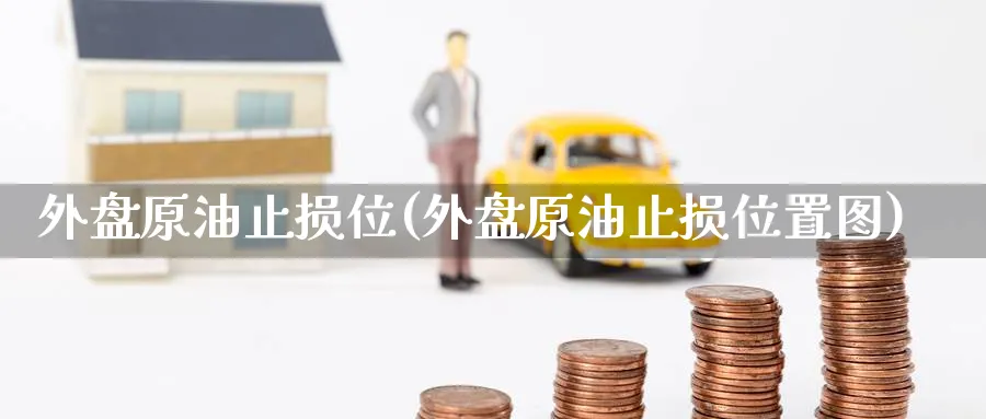 外盘原油止损位(外盘原油止损位置图)