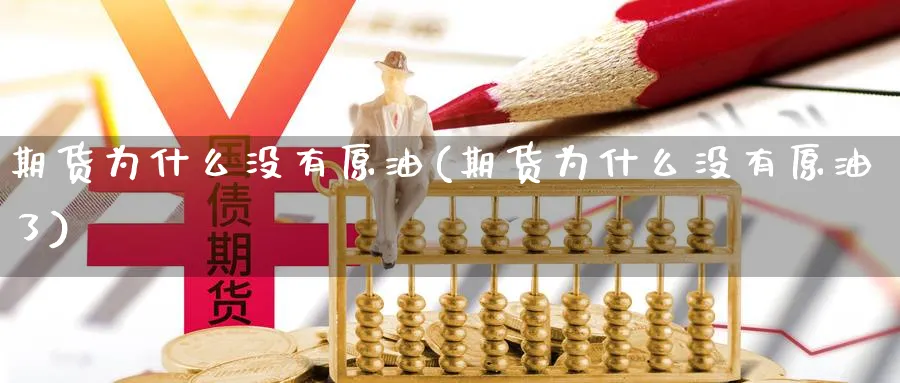 期货为什么没有原油(期货为什么没有原油了)