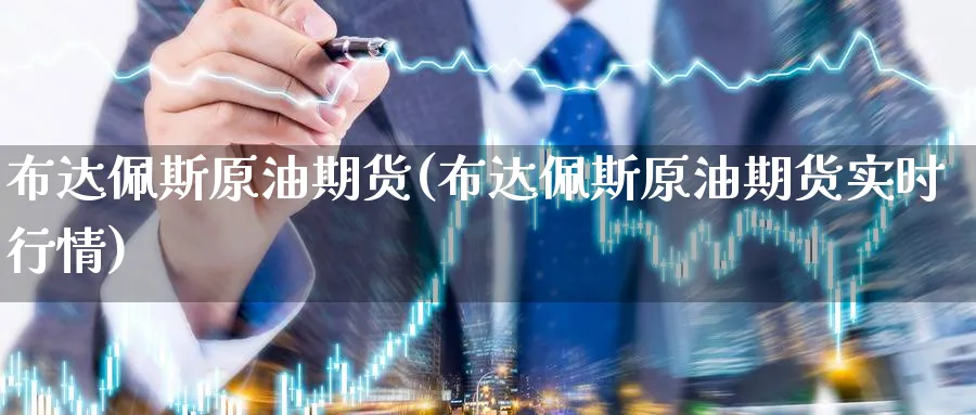 布达佩斯原油期货(布达佩斯原油期货实时行情)