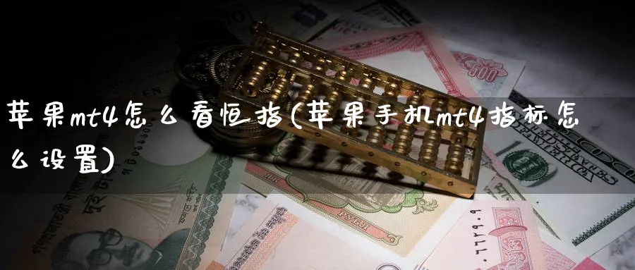 苹果mt4怎么看恒指(苹果手机mt4指标怎么设置)_https://www.lytzg.com_原油期货学院_第1张