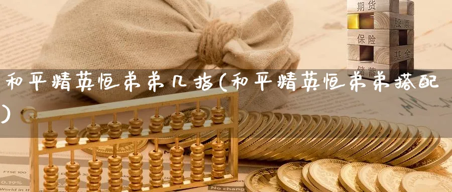 和平精英恒弟弟几指(和平精英恒弟弟搭配)
