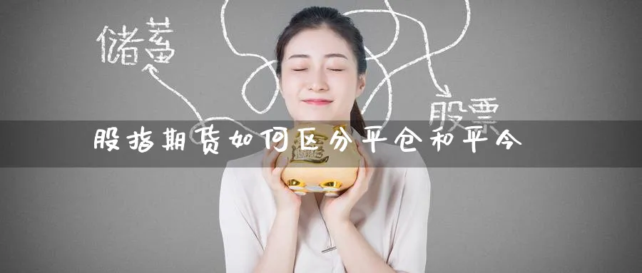 股指期货如何区分平仓和平今