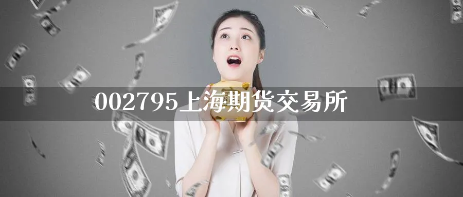 002795上海期货交易所