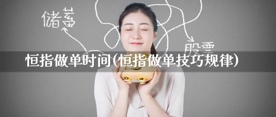 恒指做单时间(恒指做单技巧规律)
