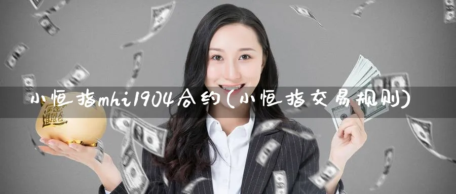 小恒指mhi1904合约(小恒指交易规则)