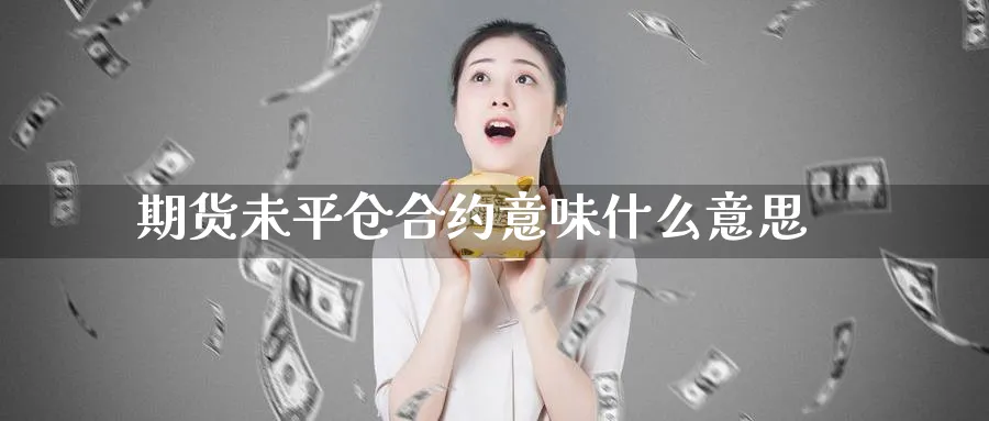 期货未平仓合约意味什么意思