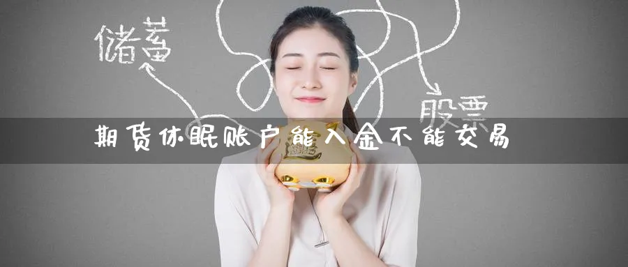 期货休眠账户能入金不能交易