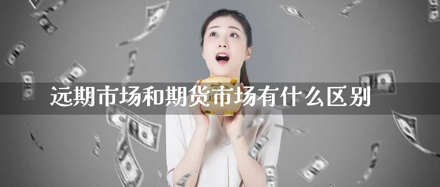 远期市场和期货市场有什么区别