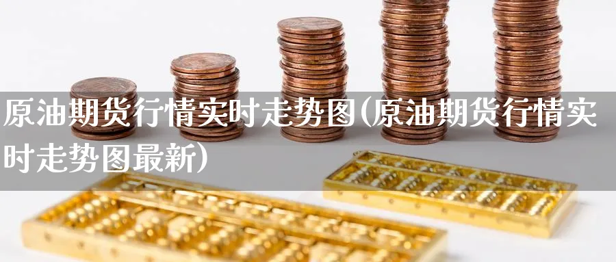原油期货行情实时走势图(原油期货行情实时走势图最新)