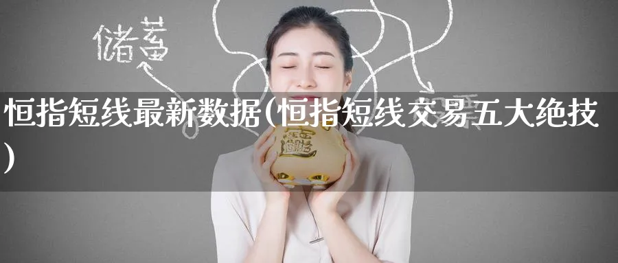 恒指短线最新数据(恒指短线交易五大绝技)