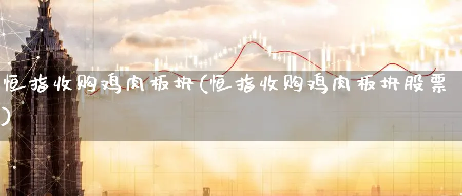恒指收购鸡肉板块(恒指收购鸡肉板块股票)