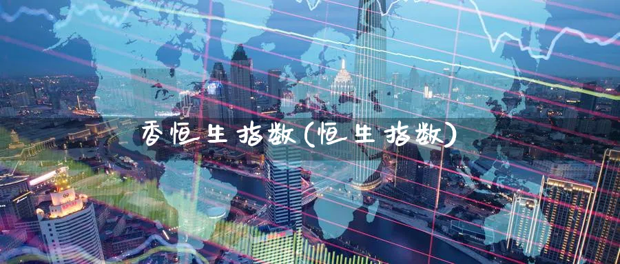 香恒生指数(恒生指数)