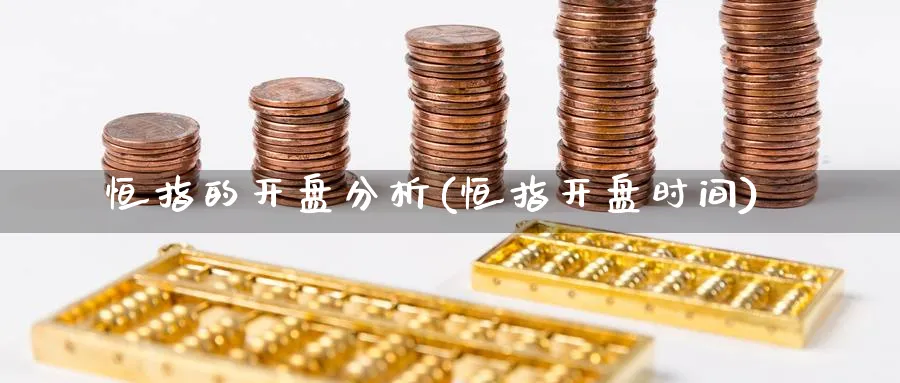 恒指的开盘分析(恒指开盘时间)