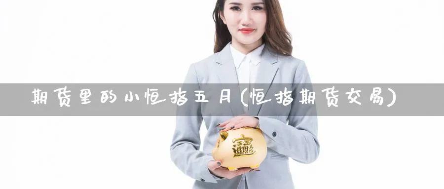 期货里的小恒指五月(恒指期货交易)