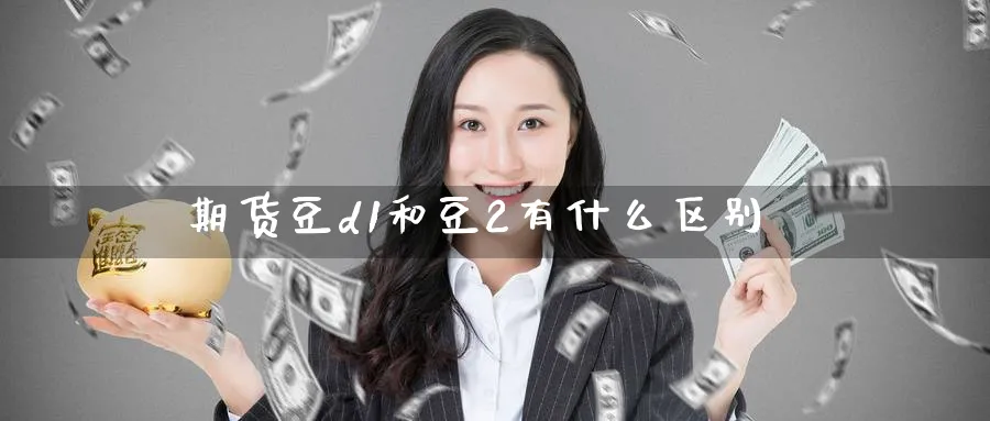 期货豆d1和豆2有什么区别