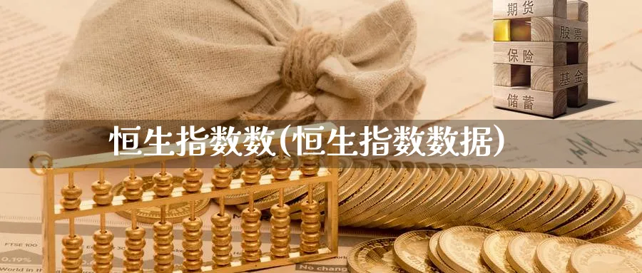 恒生指数数(恒生指数数据)
