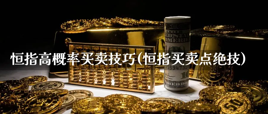 恒指高概率买卖技巧(恒指买卖点绝技)