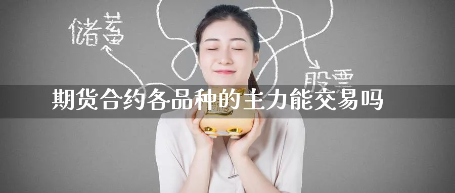 期货合约各品种的主力能交易吗