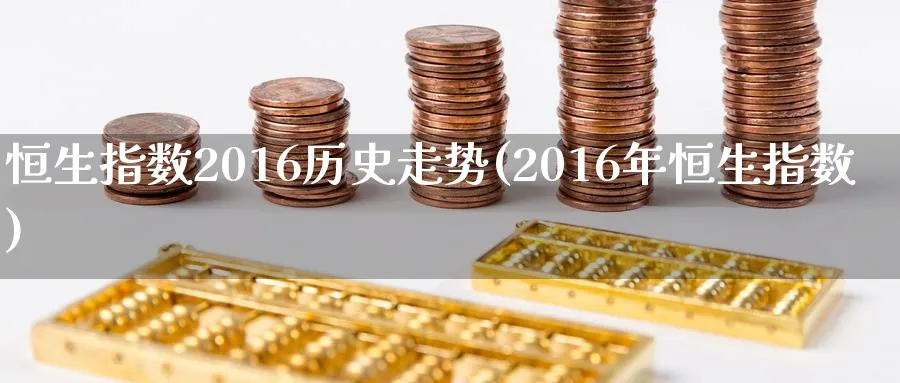 恒生指数2016历史走势(2016年恒生指数)