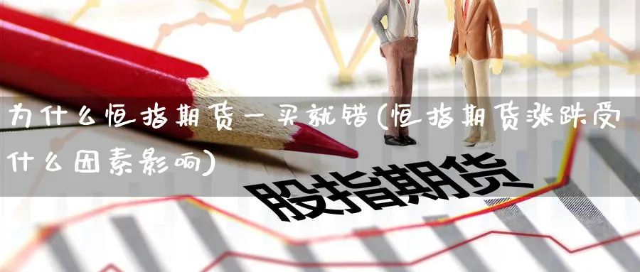 为什么恒指期货一买就错(恒指期货涨跌受什么因素影响)_https://www.lytzg.com_原油期货学院_第1张