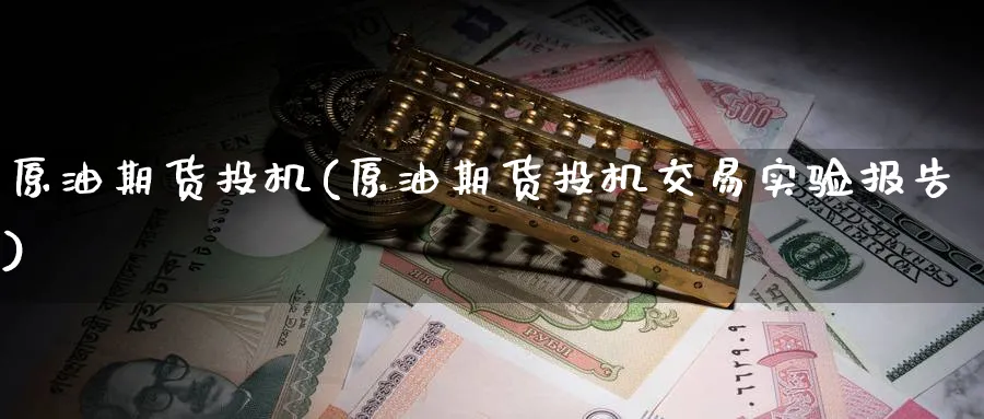 原油期货投机(原油期货投机交易实验报告)
